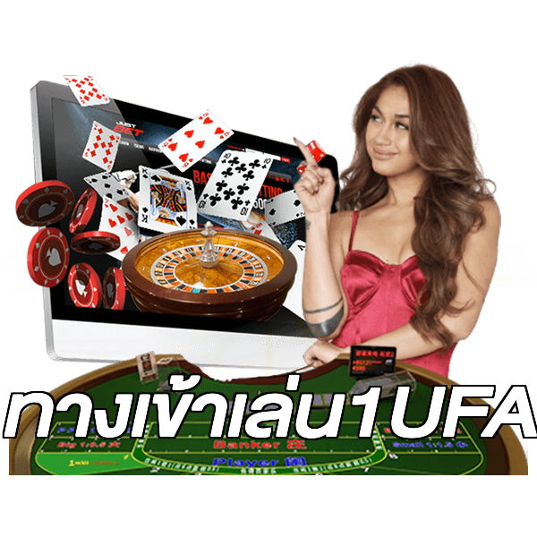 ทางเข้าเล่น1UFA