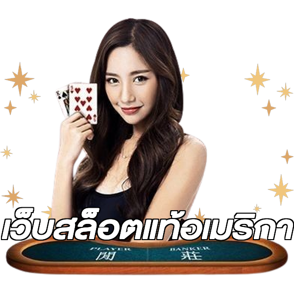 เว็บสล็อตแท้อเมริกา